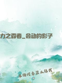 力之霸者