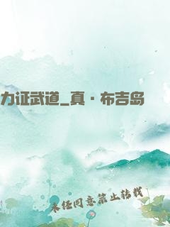 力证武道