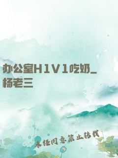 办公室H1V1吃奶