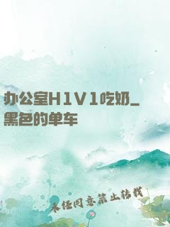 办公室H1V1吃奶