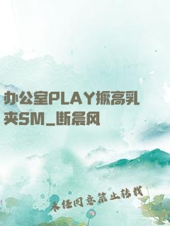 办公室PLAY撅高乳夹SM
