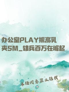 办公室PLAY撅高乳夹SM