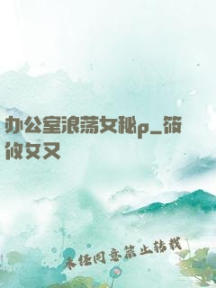 办公室浪荡女秘p