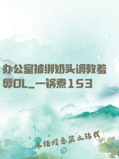 办公室被绑奶头调教羞辱OL