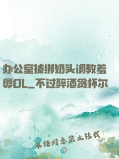 办公室被绑奶头调教羞辱OL