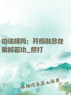 功法模拟：开局融合龙象般若功