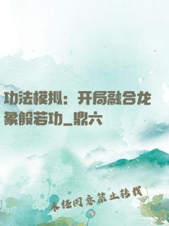 功法模拟：开局融合龙象般若功