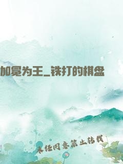 加冕为王