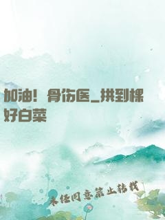 加油！骨伤医