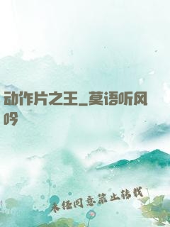 动作片之王
