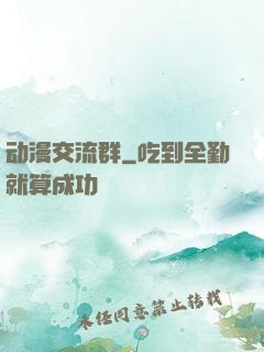 动漫交流群