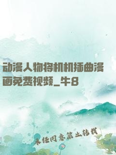 动漫人物将机机插曲漫画免费视频