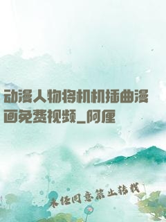 动漫人物将机机插曲漫画免费视频