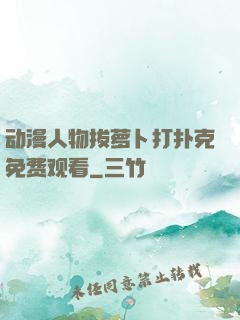 动漫人物拔萝卜打扑克免费观看