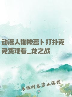 动漫人物拔萝卜打扑克免费观看