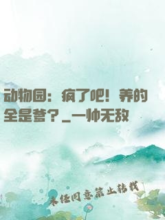 动物园：疯了吧！养的全是爹？