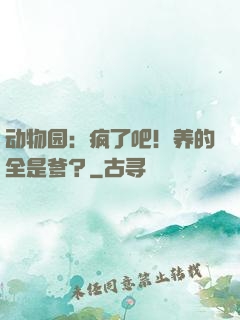 动物园：疯了吧！养的全是爹？