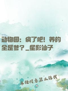 动物园：疯了吧！养的全是爹？