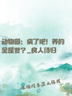 动物园：疯了吧！养的全是爹？