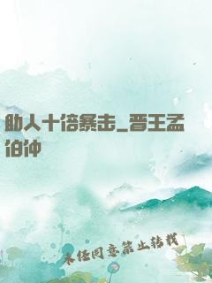 助人十倍暴击
