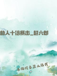 助人十倍暴击
