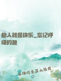 助人就是快乐