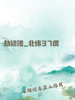劫修传