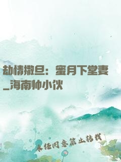 劫情撒旦：蜜月下堂妻