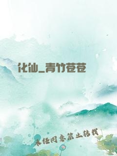 化仙