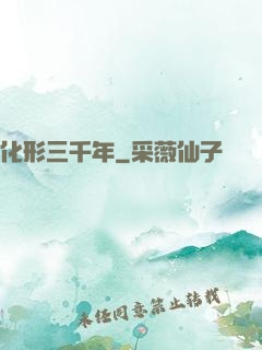 化形三千年