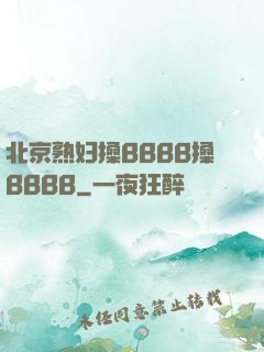北京熟妇搡BBBB搡BBBB