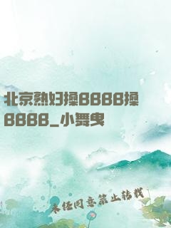 北京熟妇搡BBBB搡BBBB