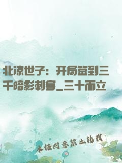 北凉世子：开局签到三千暗影刺客