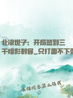 北凉世子：开局签到三千暗影刺客