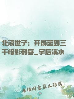 北凉世子：开局签到三千暗影刺客