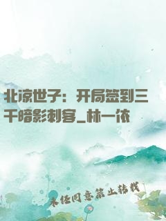 北凉世子：开局签到三千暗影刺客