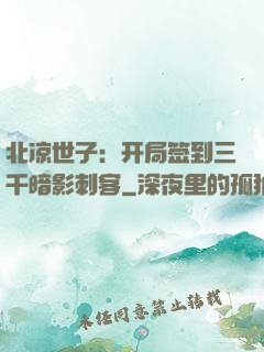 北凉世子：开局签到三千暗影刺客