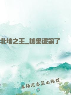 北地之王