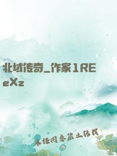 北域传奇