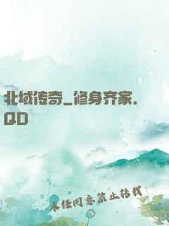 北域传奇