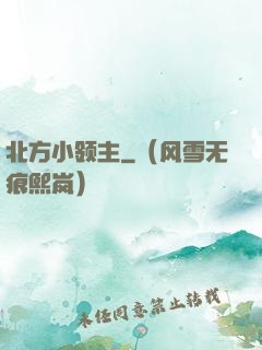 北方小领主