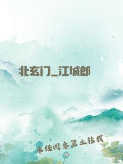 北玄门