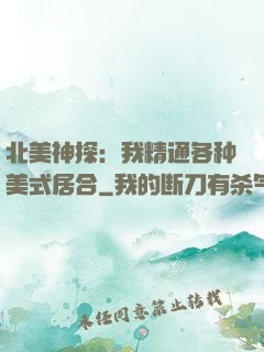 北美神探：我精通各种美式居合