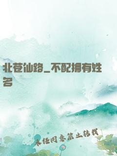 北苍仙路