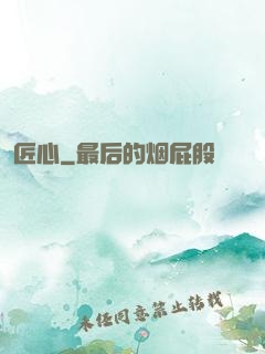 匠心