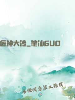 匠神大传