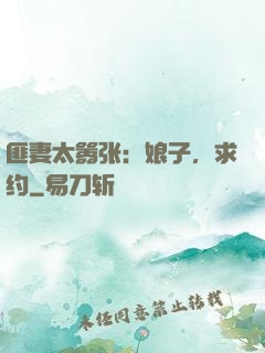 匪妻太嚣张：娘子，求约