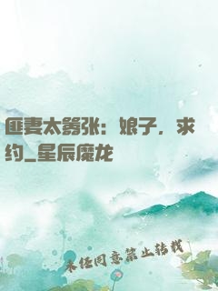 匪妻太嚣张：娘子，求约