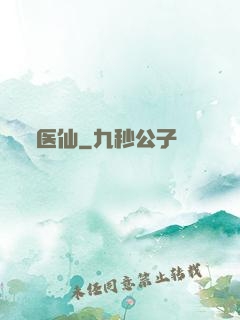 医仙