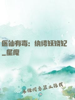 医仙有毒：纨绔妖娆妃